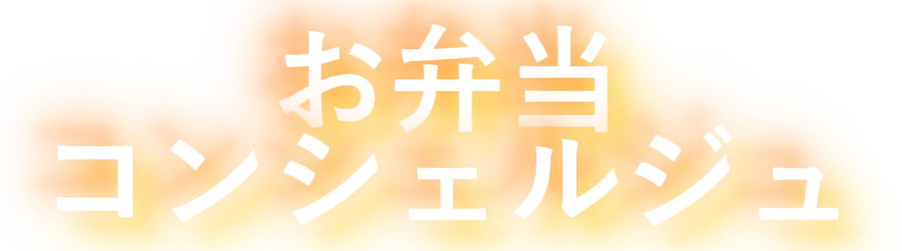 お弁当コンシェルジュ